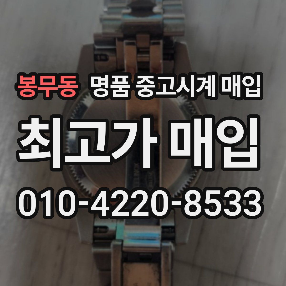 봉무동 명품 중고시계 매입