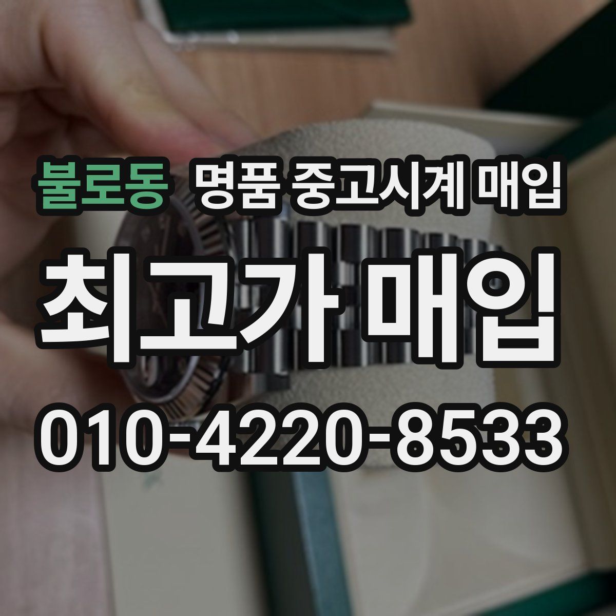 불로동 명품 중고시계 매입