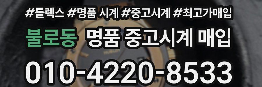 불로동 명품 중고시계 매입