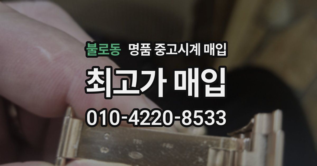 불로동 명품 중고시계 매입
