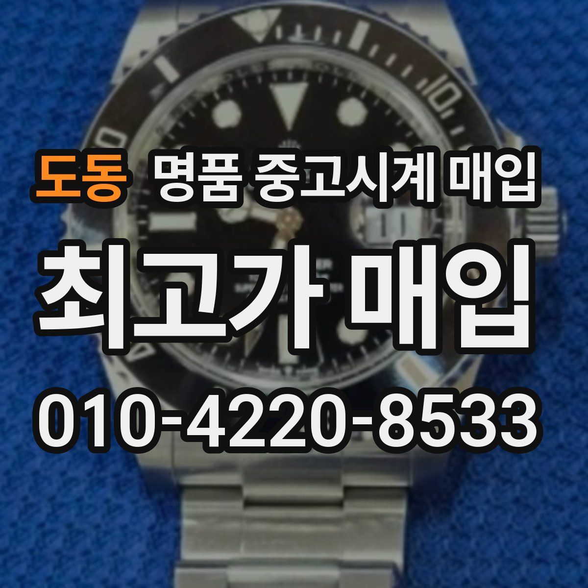 도동 명품 중고시계 매입