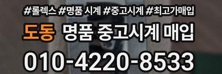 도동 명품 중고시계 매입