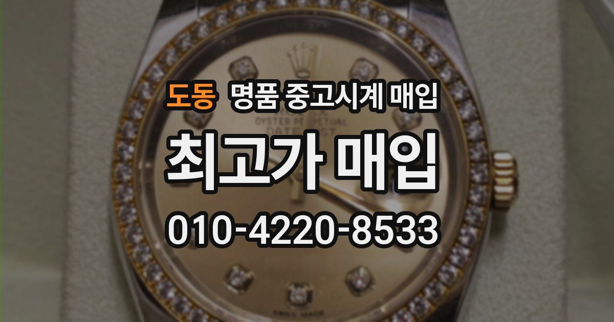도동 명품 중고시계 매입