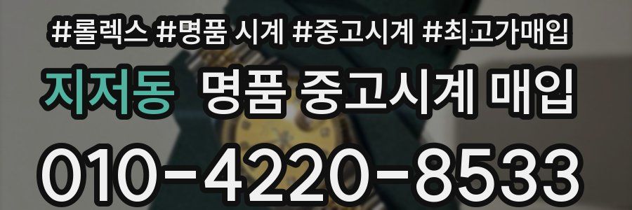 지저동 명품 중고시계 매입