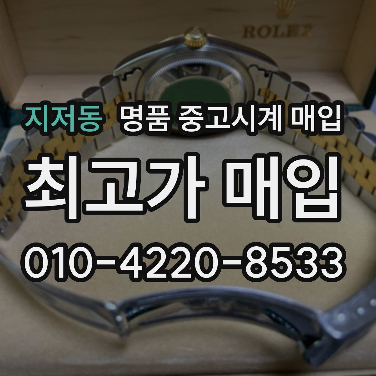 지저동 명품 중고시계 매입