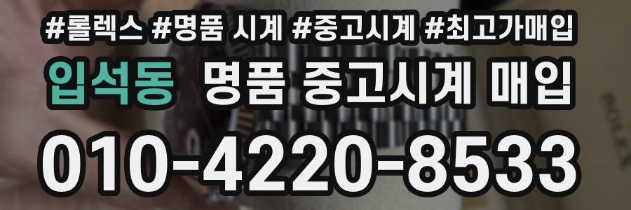 입석동 명품 중고시계 매입