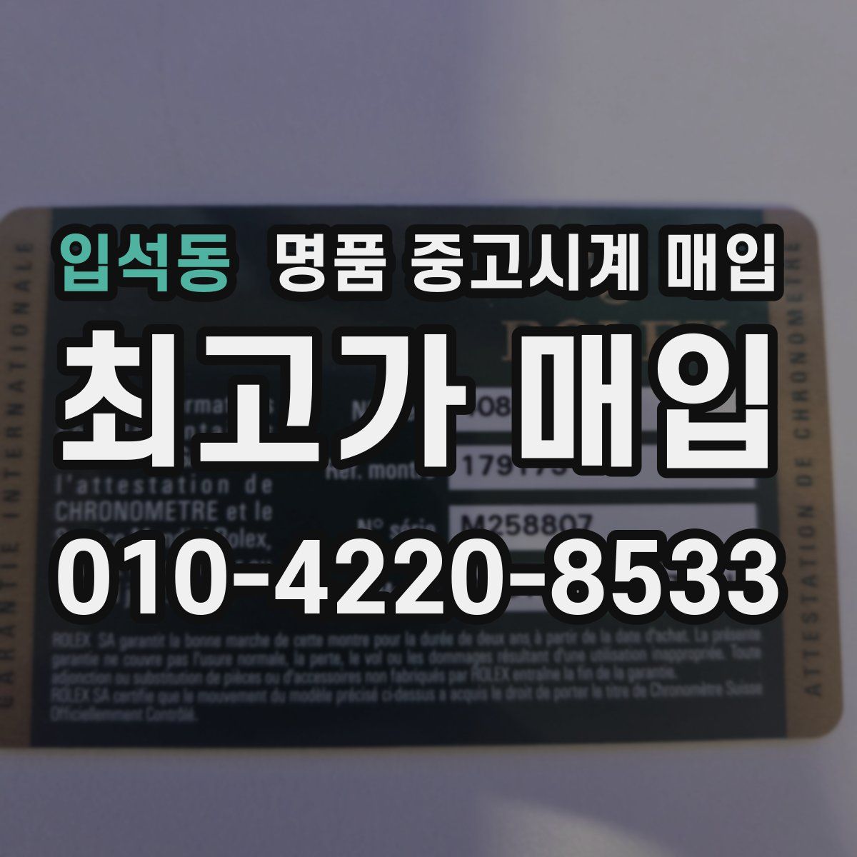입석동 명품 중고시계 매입