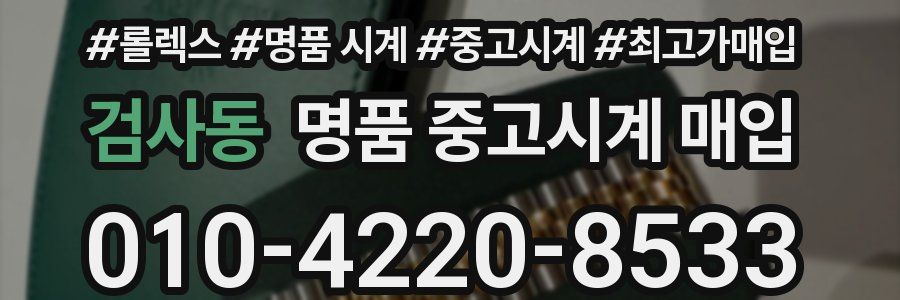 검사동 명품 중고시계 매입