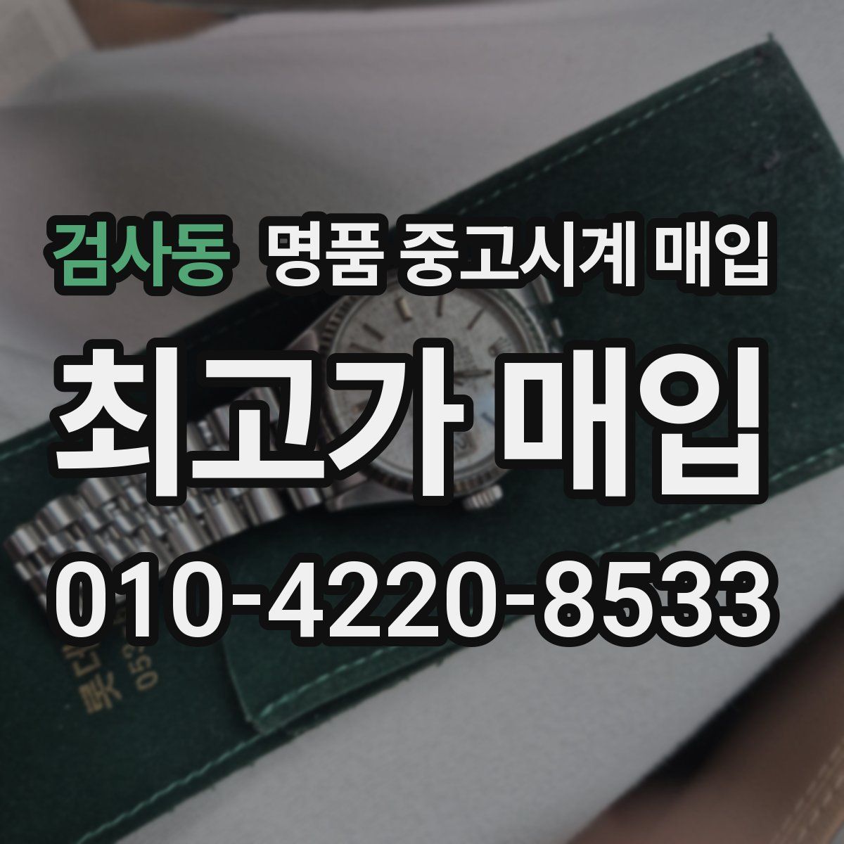 검사동 명품 중고시계 매입