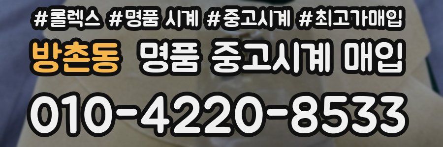 방촌동 명품 중고시계 매입