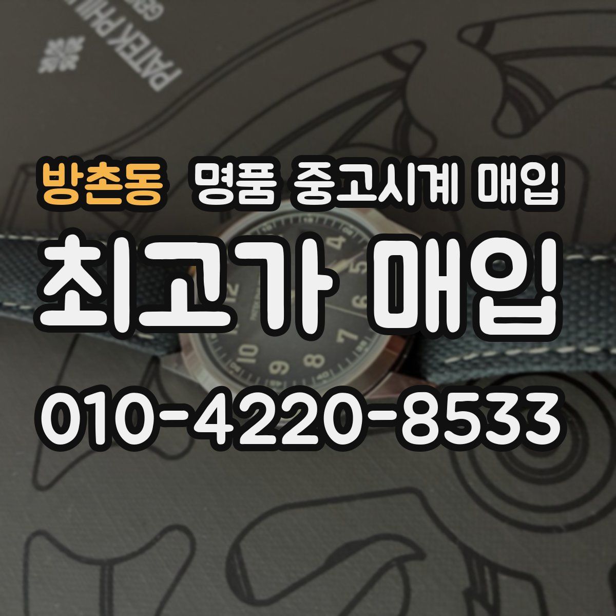 방촌동 명품 중고시계 매입