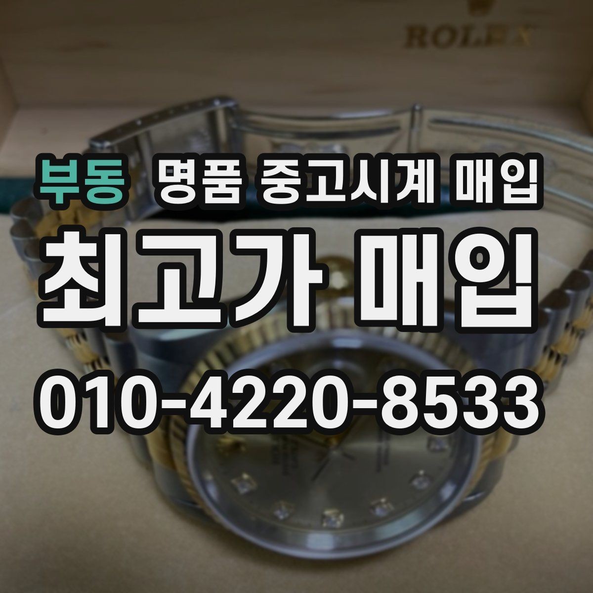 부동 명품 중고시계 매입 가격을 좌우하는 요소