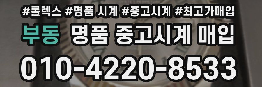 부동 명품 중고시계 매입