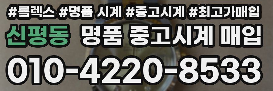 신평동 명품 중고시계 매입