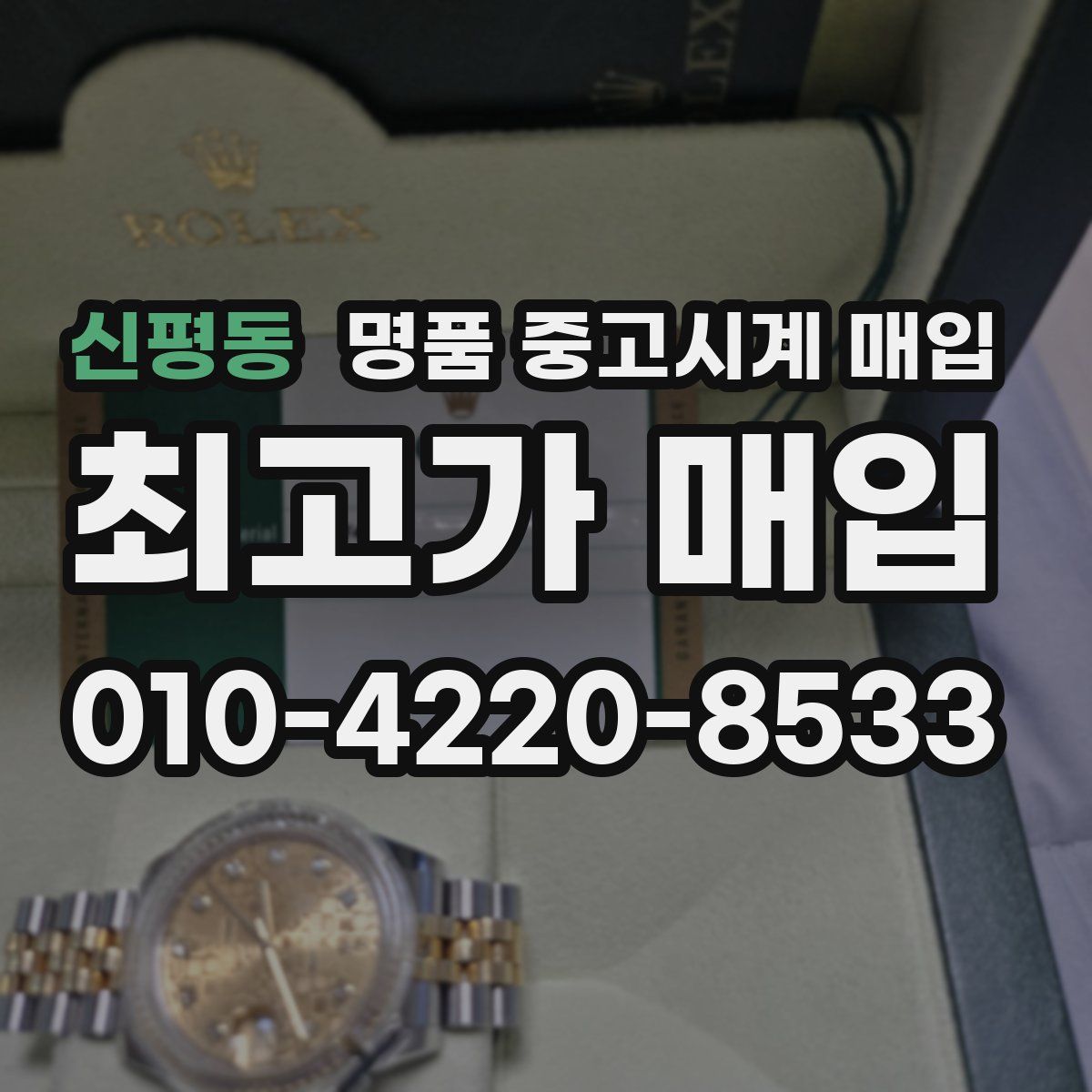 신평동 명품 중고시계 매입