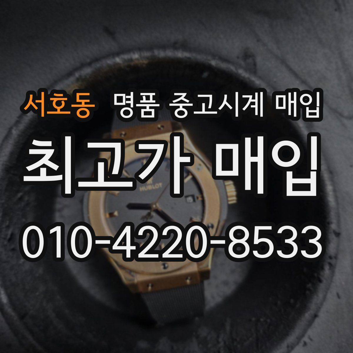 서호동 명품 중고시계 매입