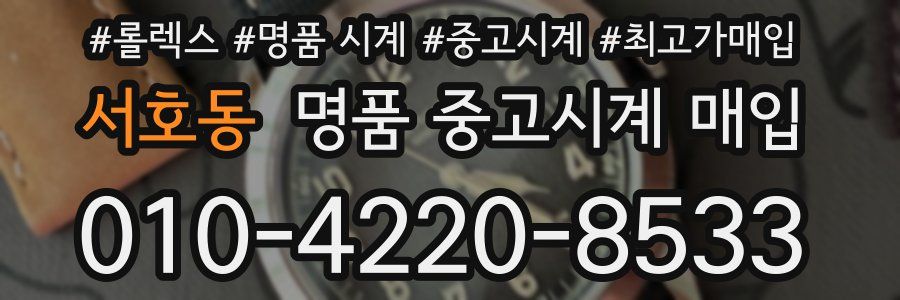 서호동 명품 중고시계 매입
