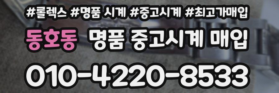 동호동 명품 중고시계 매입