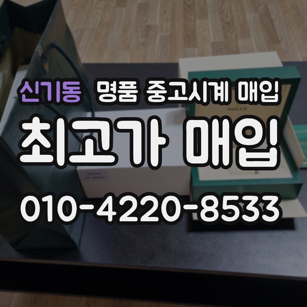 신기동 명품 중고시계 매입 견적 비교할 때 유의점
