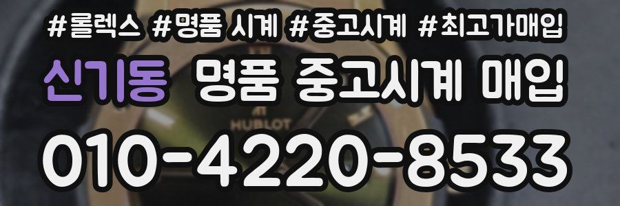 신기동 명품 중고시계 매입