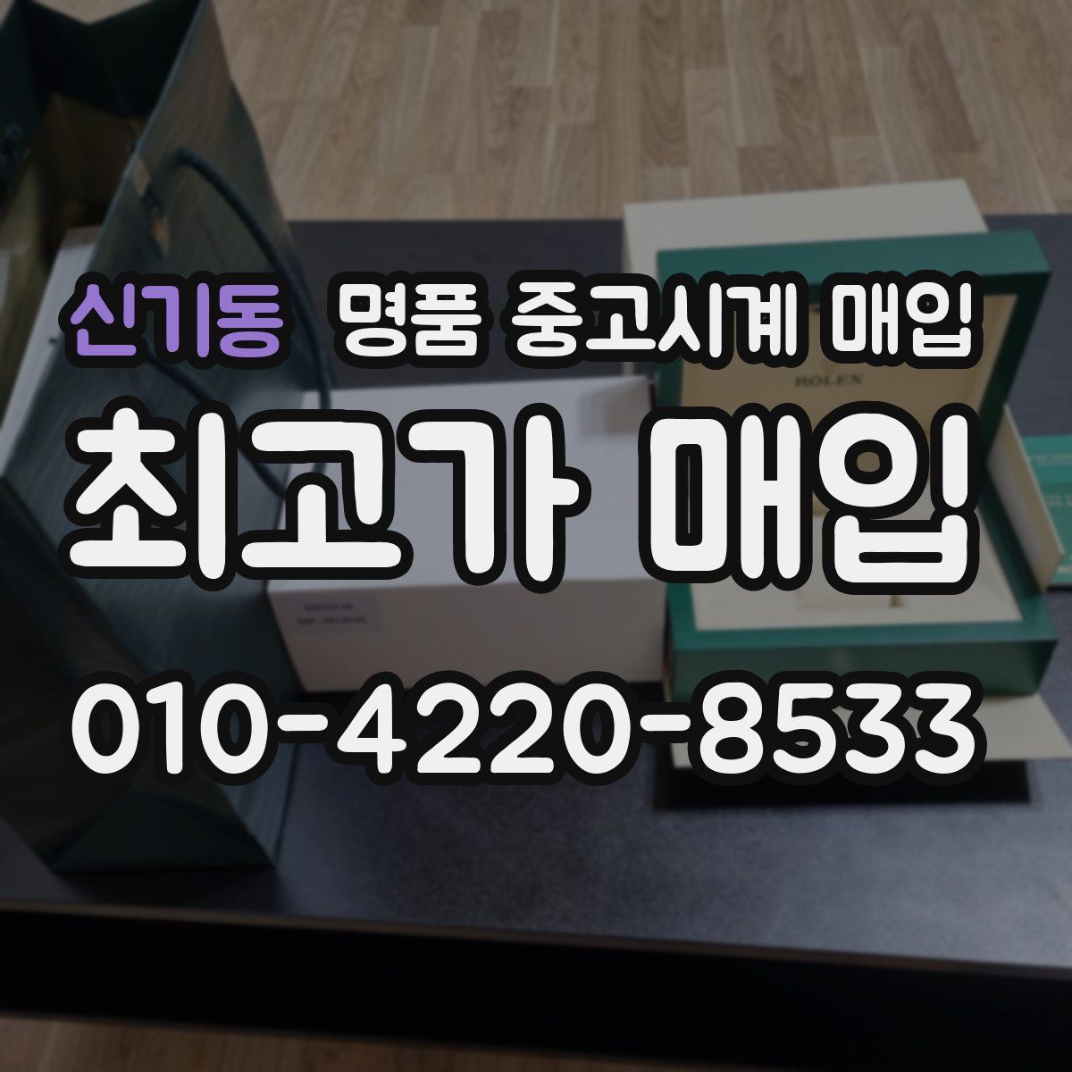 신기동 명품 중고시계 매입