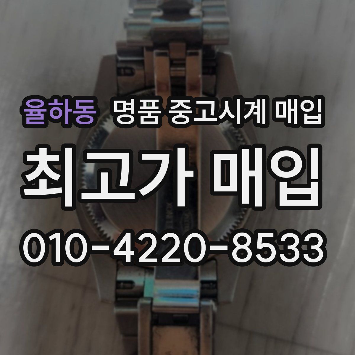율하동 명품 중고시계 매입