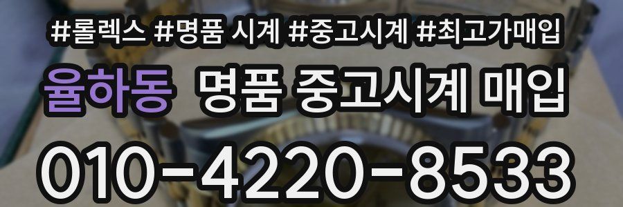 율하동 명품 중고시계 매입