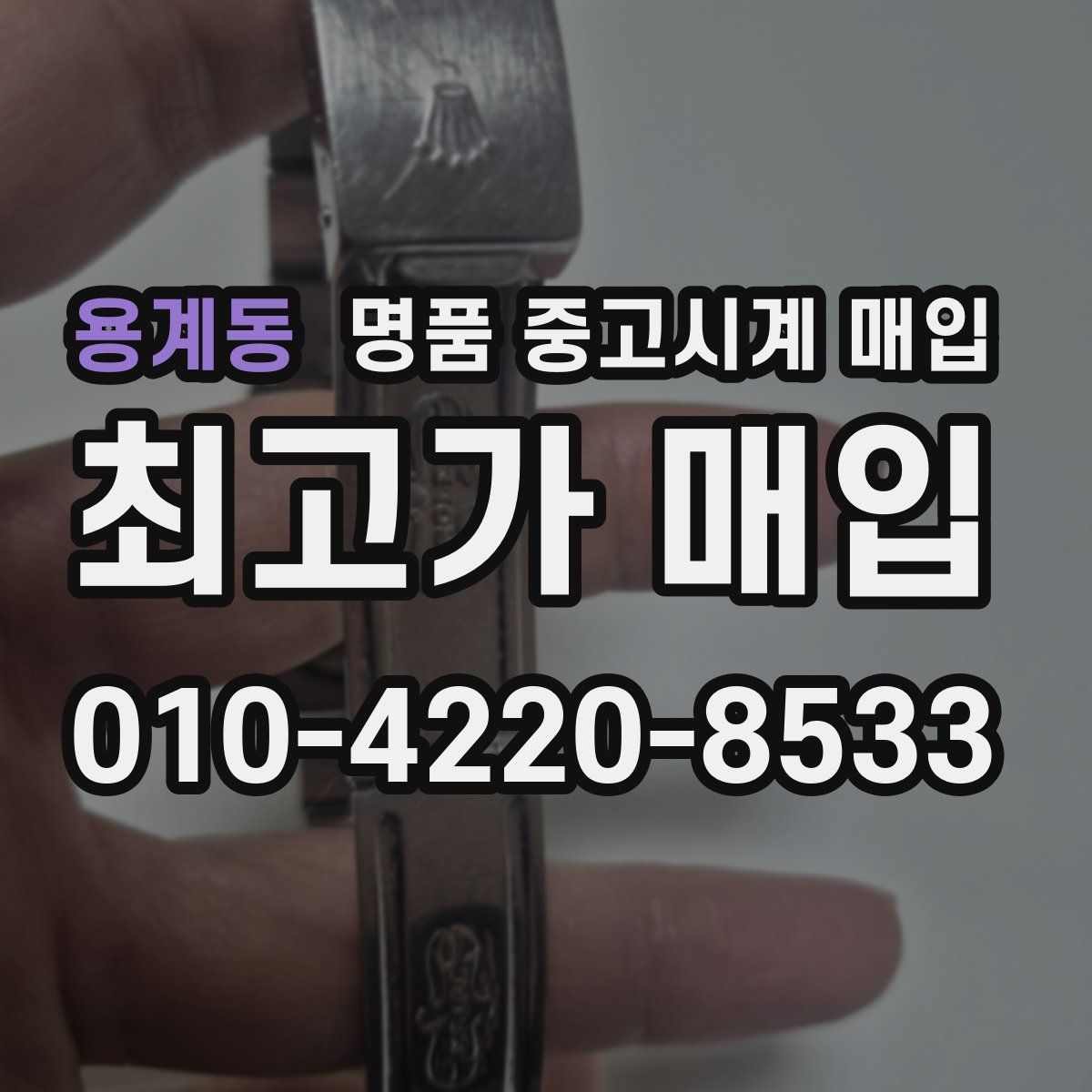 용계동 명품 중고시계 매입