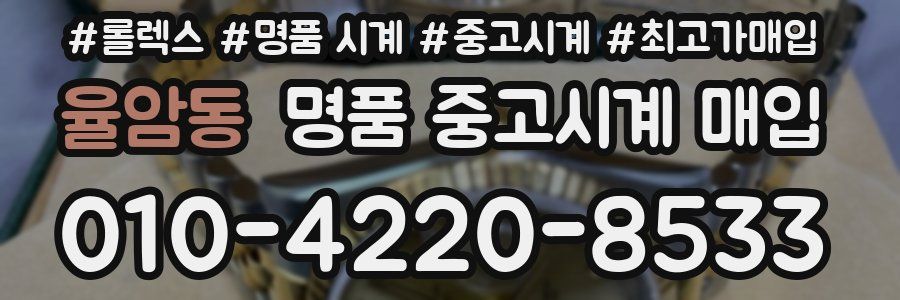 율암동 명품 중고시계 매입