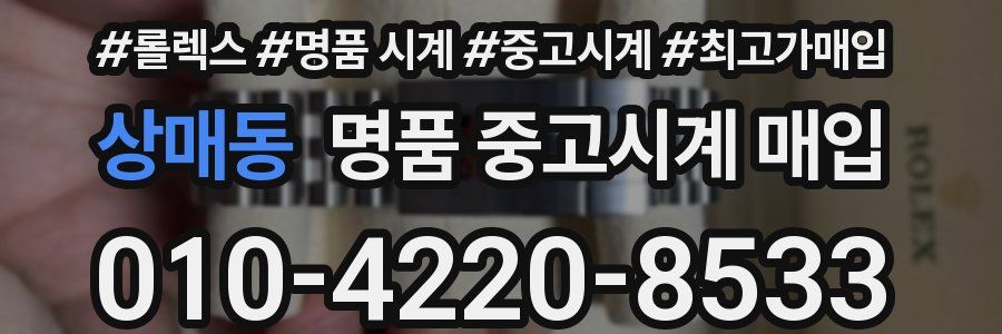 상매동 명품 중고시계 매입