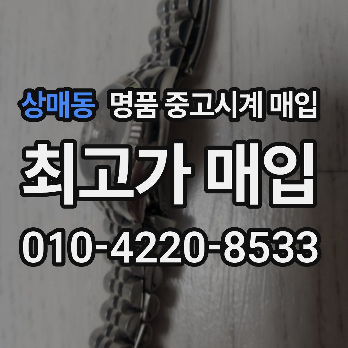상매동 명품 중고시계 매입