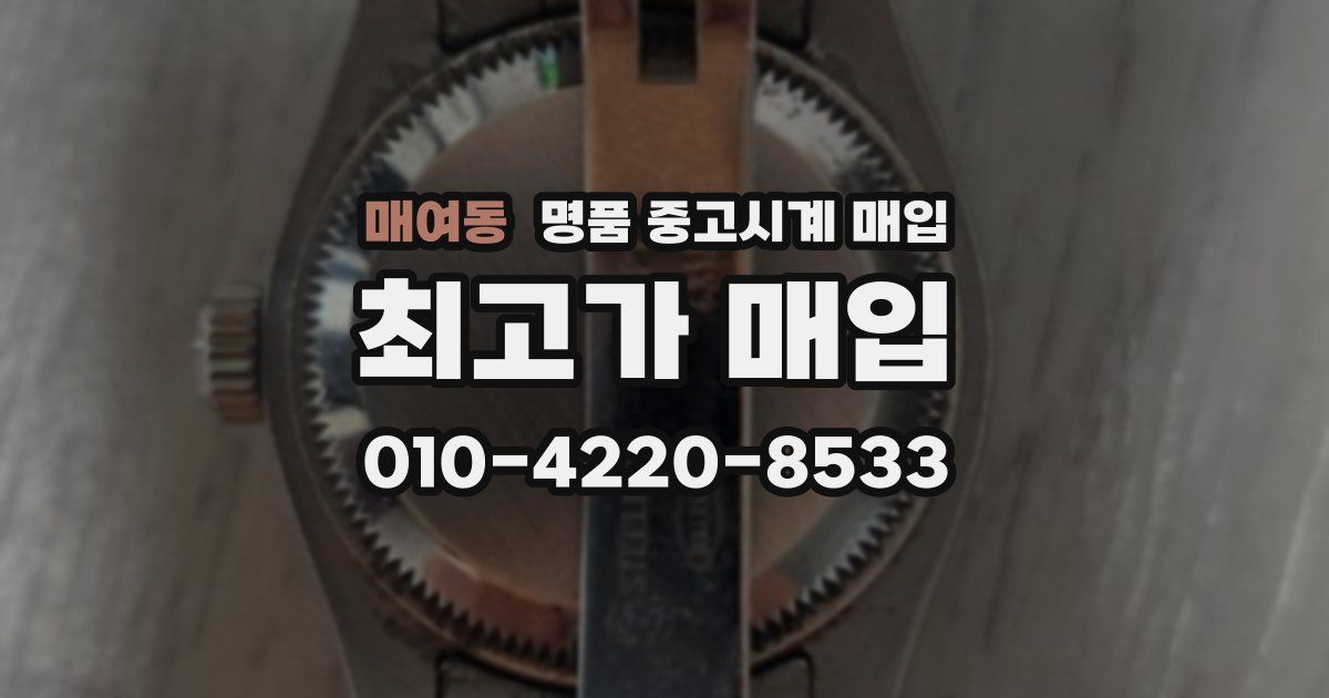 매여동 명품 중고시계 매입