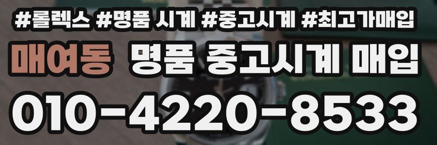매여동 명품 중고시계 매입