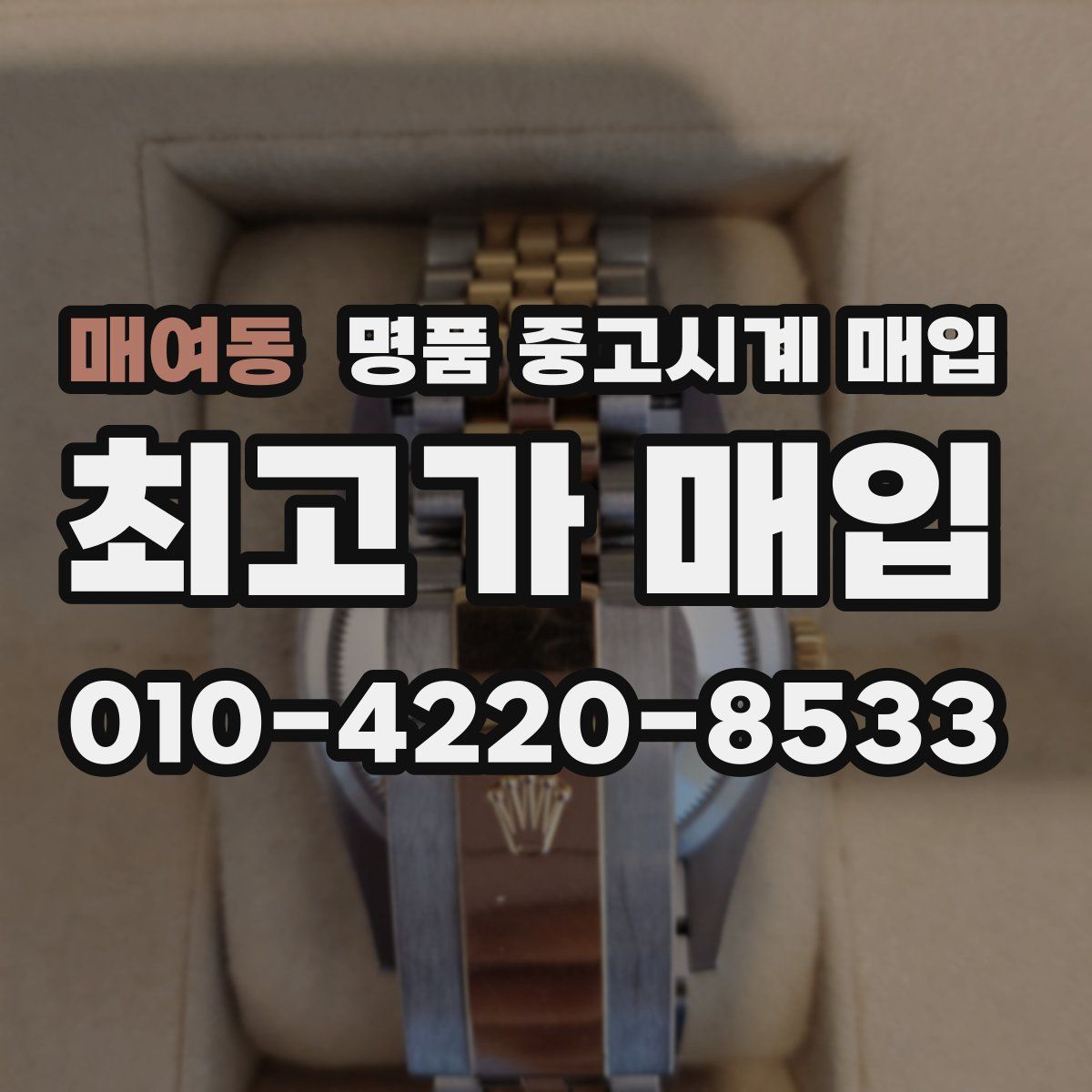 매여동 명품 중고시계 매입