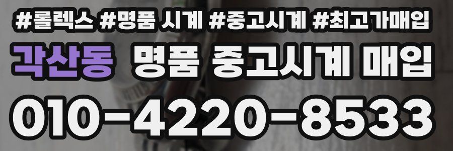 각산동 명품 중고시계 매입