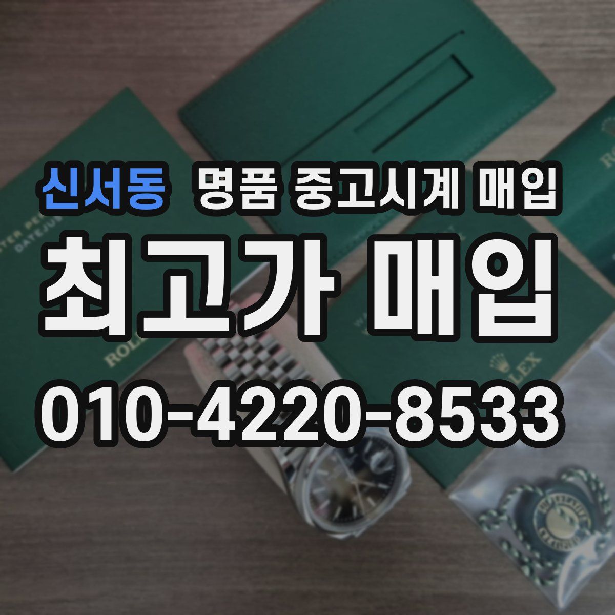신서동 명품 중고시계 매입