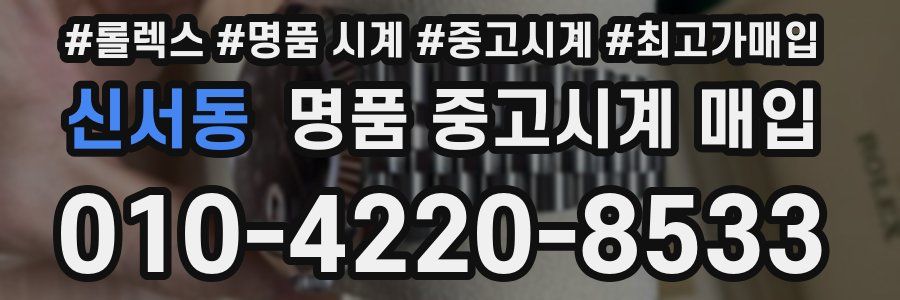 신서동 명품 중고시계 매입
