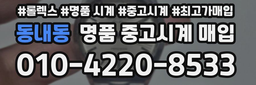 동내동 명품 중고시계 매입