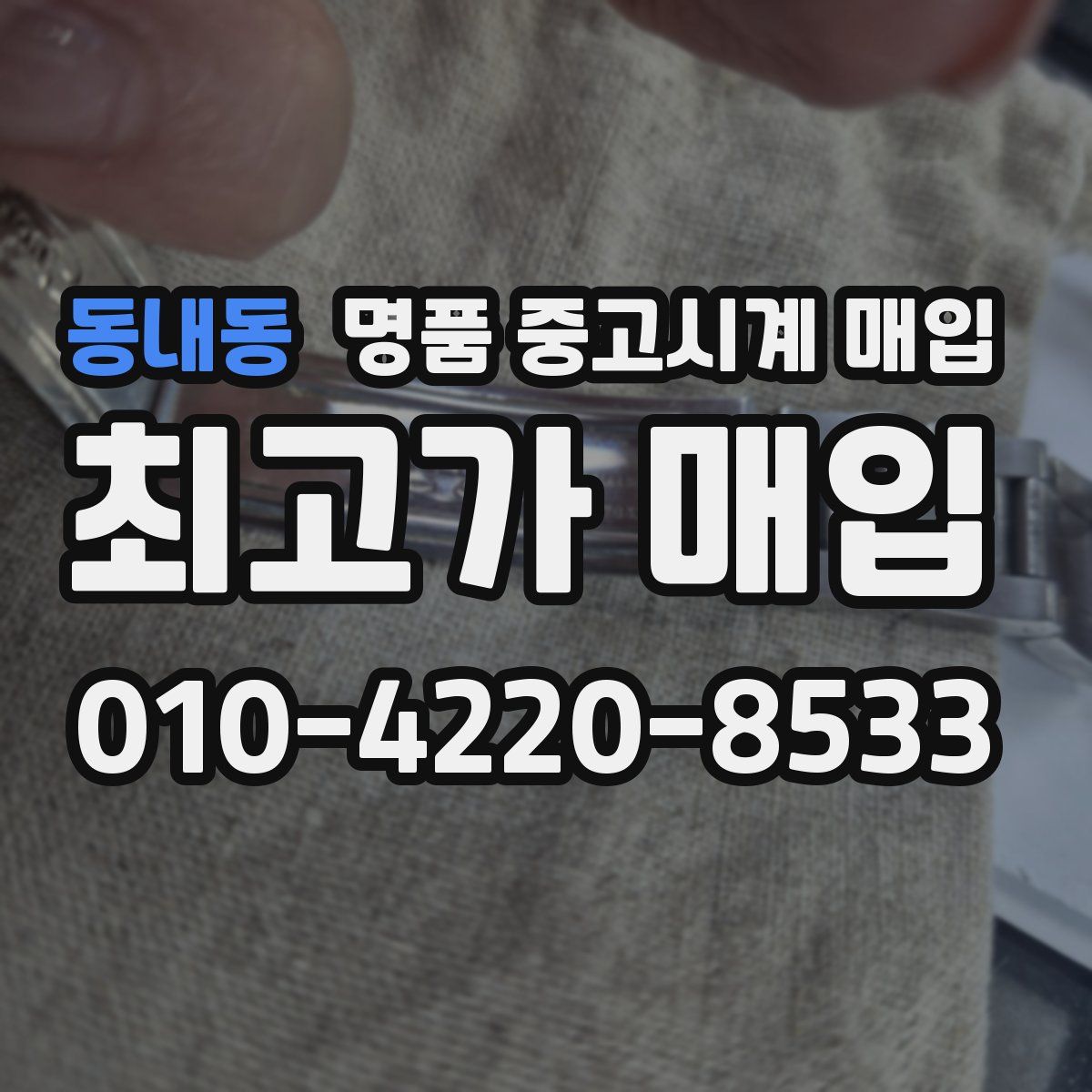 동내동 명품 중고시계 매입