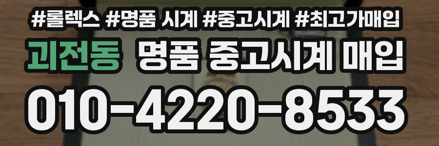 괴전동 명품 중고시계 매입