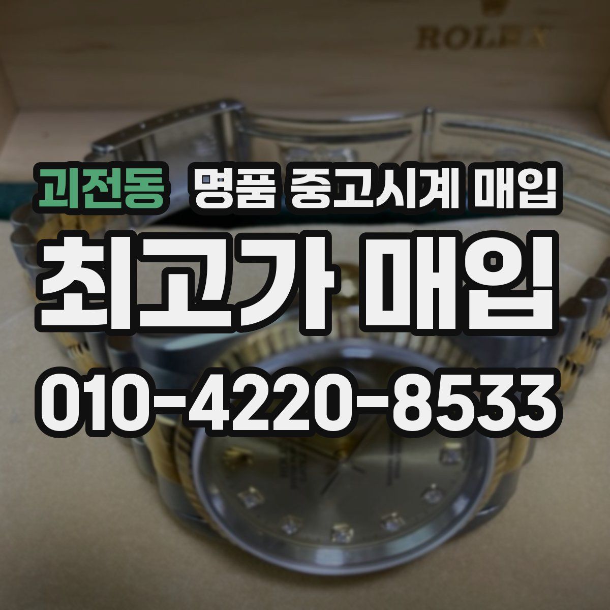 괴전동 명품 중고시계 매입