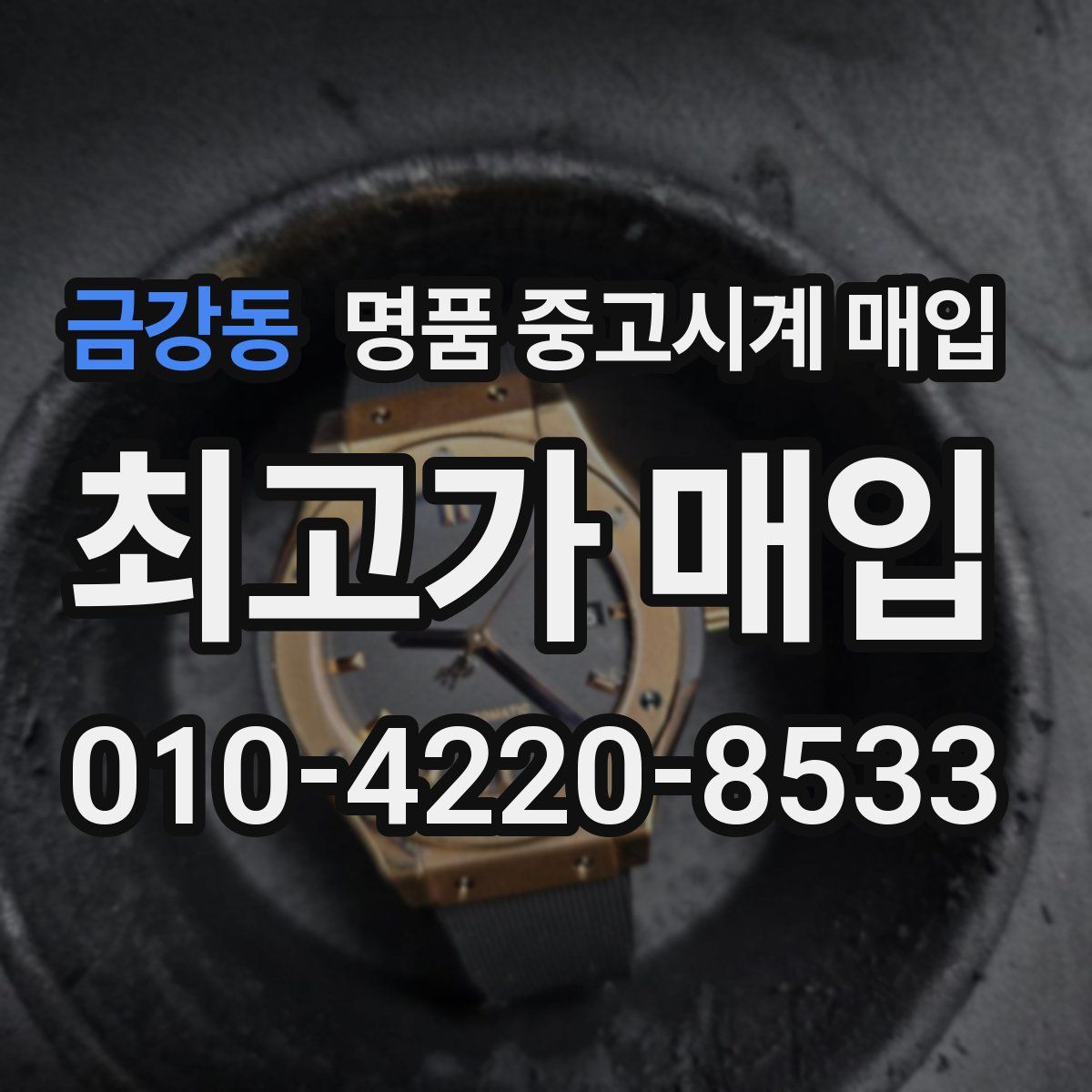 금강동 명품 중고시계 매입