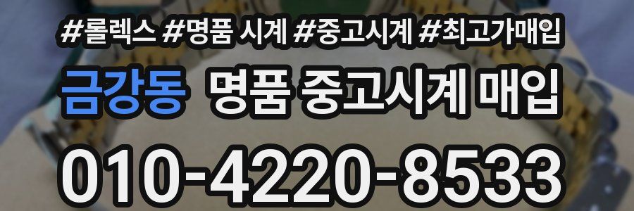 금강동 명품 중고시계 매입