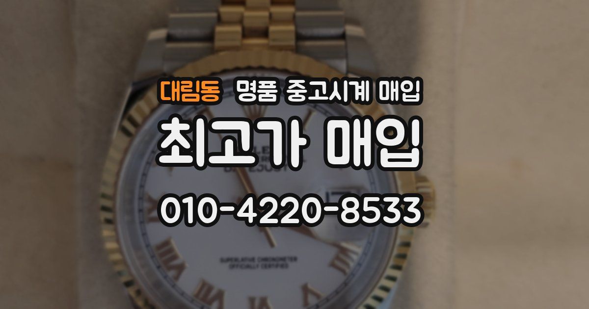 대림동 명품 중고시계 매입