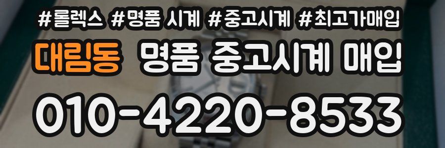 대림동 명품 중고시계 매입