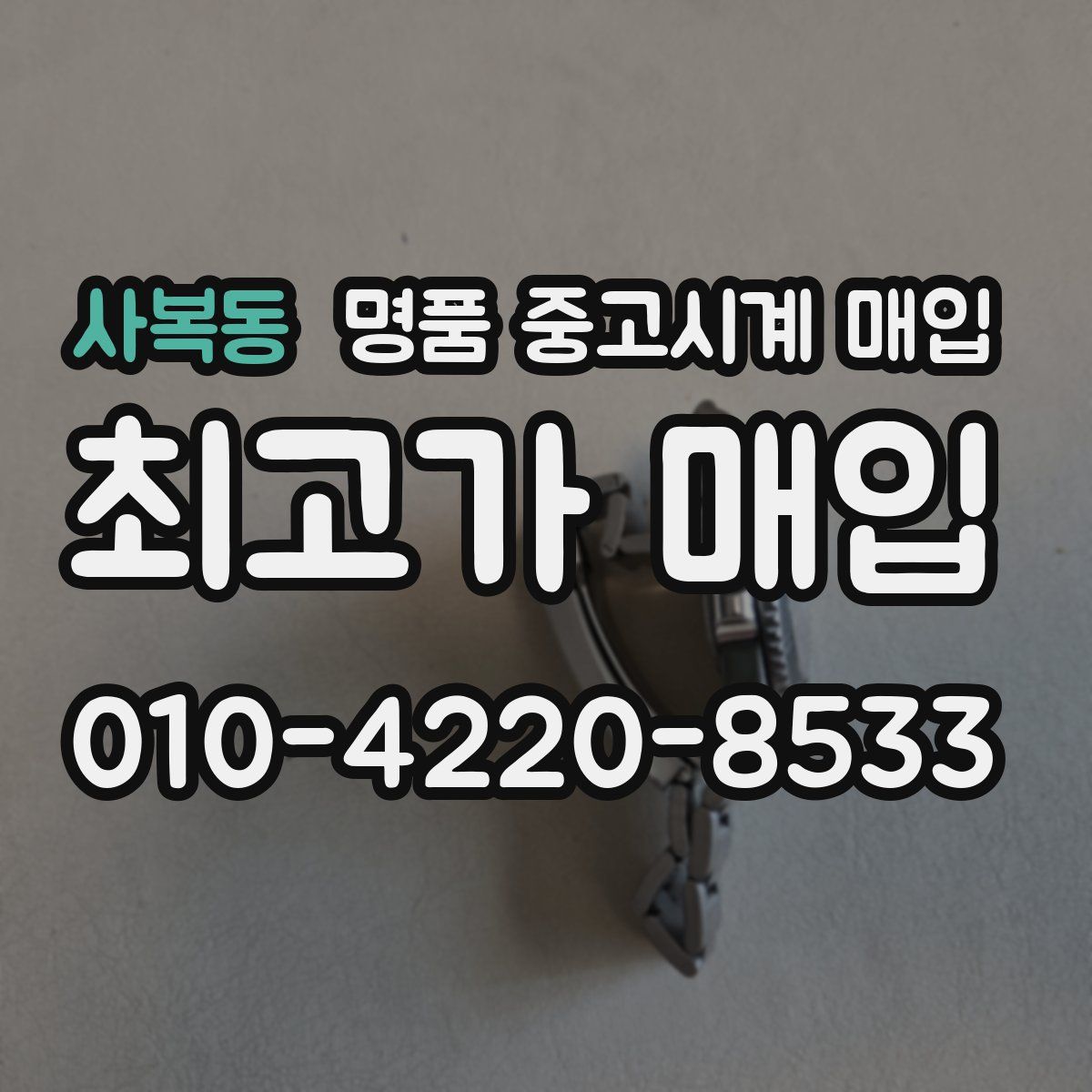 사복동 명품 중고시계 매입