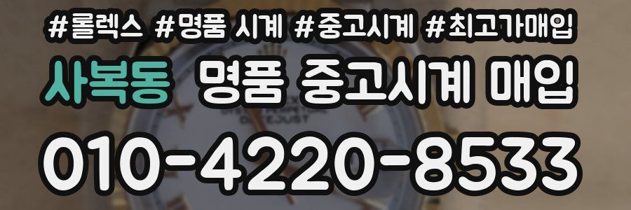 사복동 명품 중고시계 매입