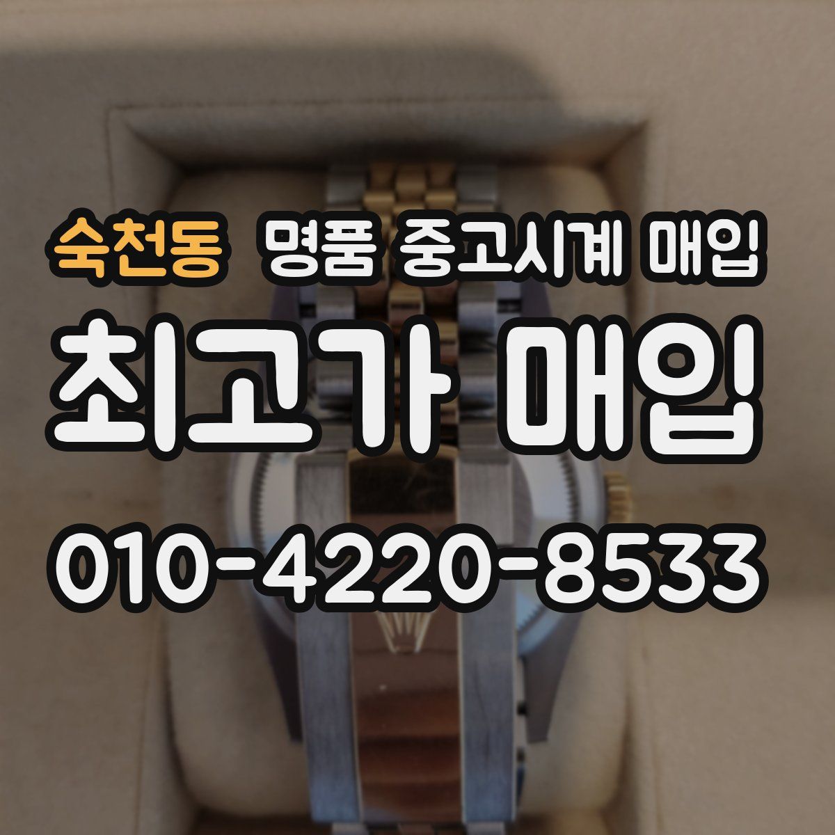 숙천동 명품 중고시계 매입