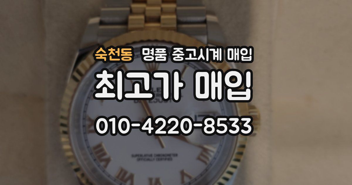 숙천동 명품 중고시계 매입