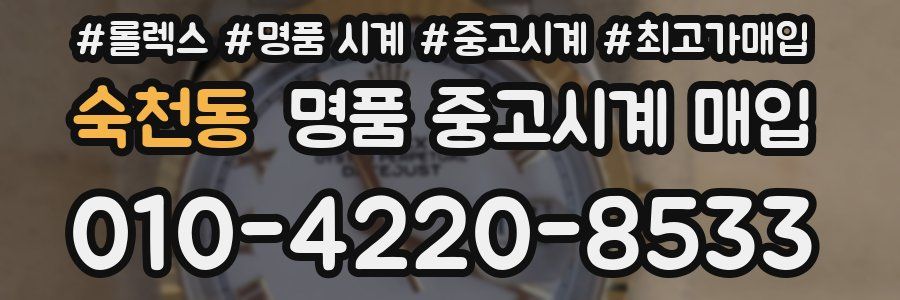 숙천동 명품 중고시계 매입